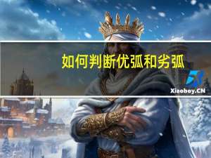 如何判断优弧和劣弧