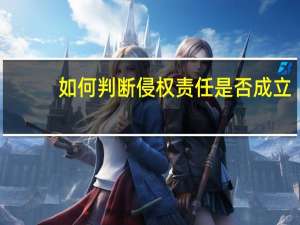 如何判断侵权责任是否成立