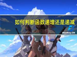 如何判断函数递增还是递减