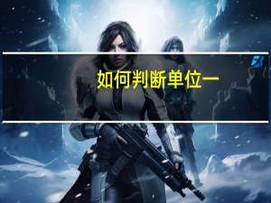 如何判断单位一