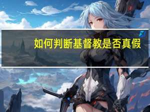 如何判断基督教是否真假