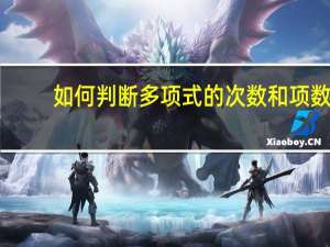 如何判断多项式的次数和项数