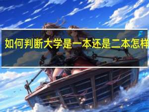 如何判断大学是一本还是二本 怎样区分