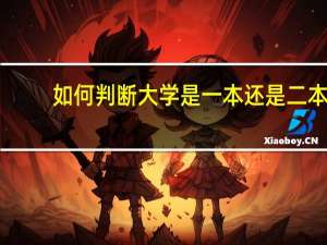 如何判断大学是一本还是二本
