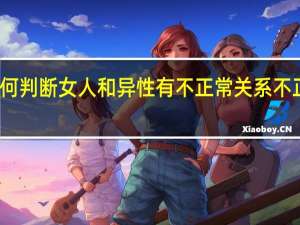 如何判断女人和异性有不正常关系 不正常关系