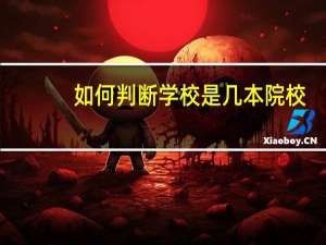 如何判断学校是几本院校