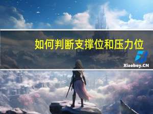 如何判断支撑位和压力位