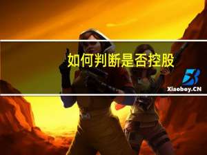 如何判断是否控股