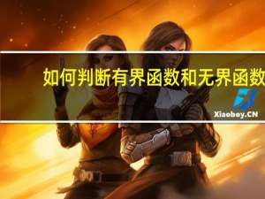 如何判断有界函数和无界函数