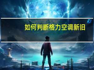 如何判断格力空调新旧