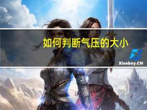 如何判断气压的大小