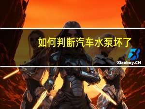 如何判断汽车水泵坏了