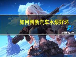 如何判断汽车水泵好坏