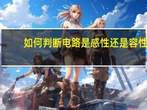 如何判断电路是感性还是容性