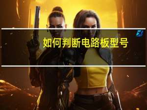 如何判断电路板型号