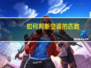 如何判断空调的匹数