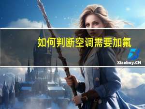 如何判断空调需要加氟