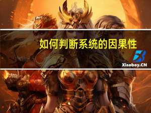 如何判断系统的因果性