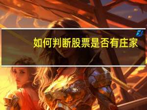 如何判断股票是否有庄家