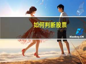 如何判断股票