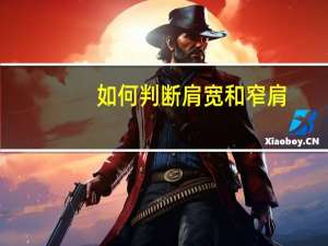如何判断肩宽和窄肩