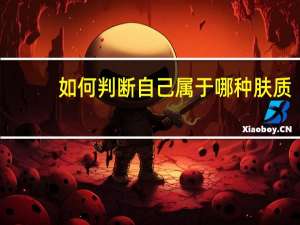 如何判断自己属于哪种肤质（如何判断自己的肤质 你属于什么肌肤呢）