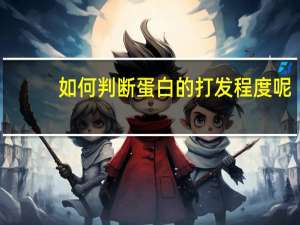 如何判断蛋白的打发程度呢