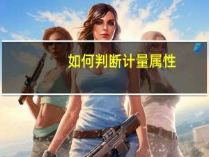 如何判断计量属性