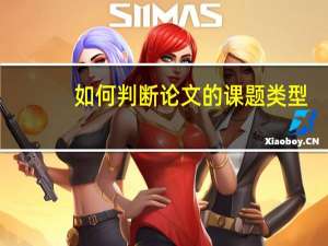如何判断论文的课题类型