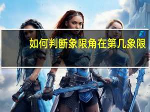 如何判断象限角在第几象限
