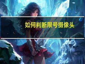 如何判断限号摄像头