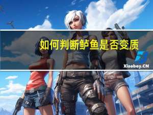 如何判断鲈鱼是否变质