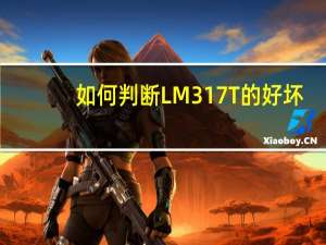 如何判断LM317T的好坏