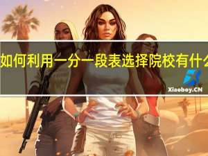 如何利用一分一段表选择院校 有什么技巧