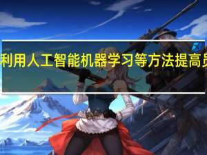 如何利用人工智能机器学习等方法提高员工敬业度