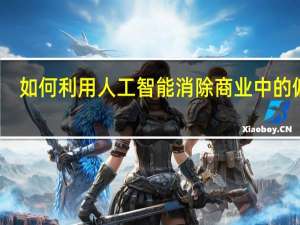 如何利用人工智能消除商业中的偏见？