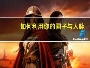 如何利用你的圈子与人脉