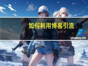 如何利用博客引流