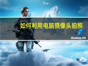 如何利用电脑摄像头拍照