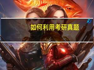 如何利用考研真题