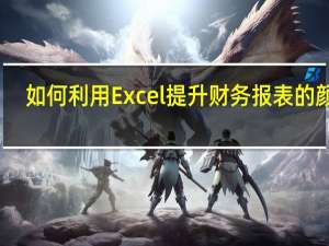 如何利用Excel提升财务报表的颜值