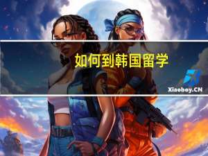 如何到韩国留学