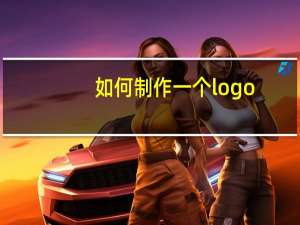如何制作一个logo