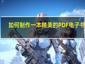 如何制作一本精美的PDF电子书籍