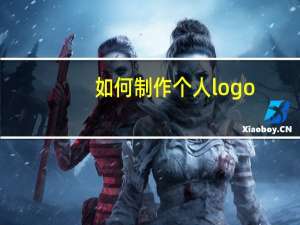 如何制作个人logo
