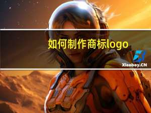 如何制作商标logo