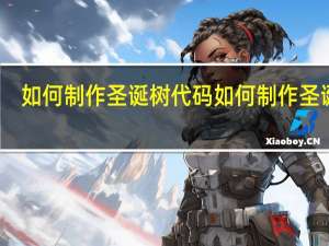 如何制作圣诞树代码 如何制作圣诞树