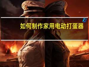 如何制作家用电动打蛋器