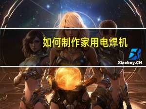 如何制作家用电焊机