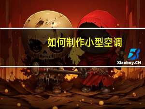 如何制作小型空调